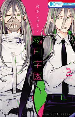 極刑学園 2巻