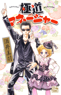 極道マネージャー 1巻