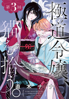 極道令嬢、猫を拾う。[1話売り] 3巻