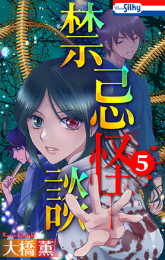 禁忌怪談 5巻