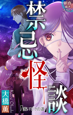 禁忌怪談[1話売り] 1巻