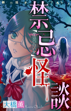 禁忌怪談[1話売り] 2巻