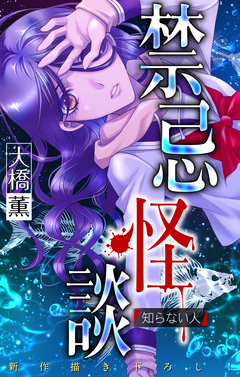 禁忌怪談[1話売り] 3巻