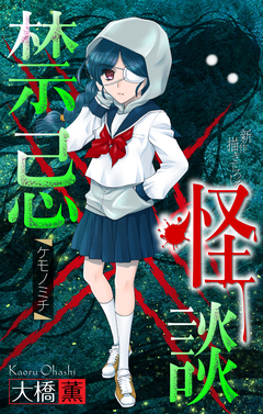 禁忌怪談[1話売り] 4巻