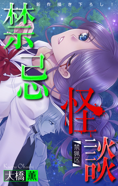 禁忌怪談[1話売り] 5巻