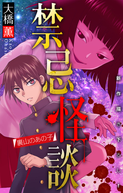禁忌怪談[1話売り] 6巻