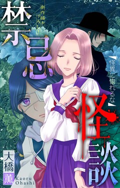 禁忌怪談[1話売り] 7巻