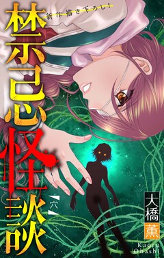 禁忌怪談[1話売り] 8巻