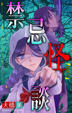 禁忌怪談[1話売り] 9巻