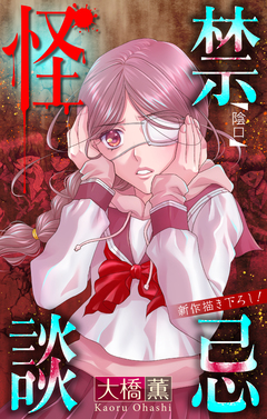 禁忌怪談[1話売り] 10巻
