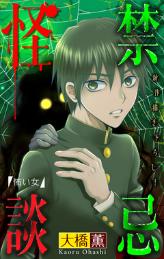 禁忌怪談[1話売り] 11巻