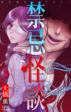 禁忌怪談[1話売り] 12巻