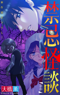 禁忌怪談[1話売り] 13巻
