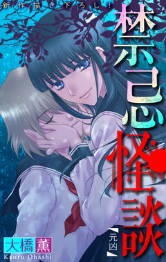 禁忌怪談[1話売り] 14巻