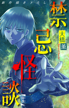 禁忌怪談[1話売り] 16巻
