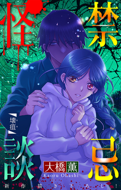 禁忌怪談[1話売り] 17巻
