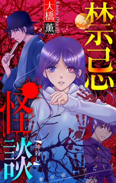 禁忌怪談[1話売り] 18巻
