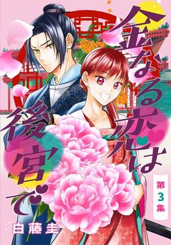 金なる恋は後宮で[1話売り] 3巻