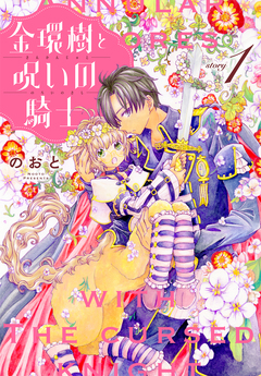 金環樹と呪いの騎士[1話売り] 1巻