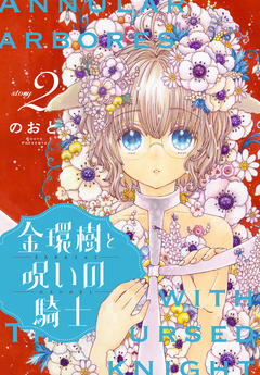 金環樹と呪いの騎士[1話売り] 2巻