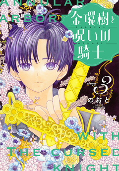 金環樹と呪いの騎士[1話売り] 3巻