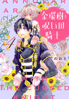 金環樹と呪いの騎士[1話売り] 4巻
