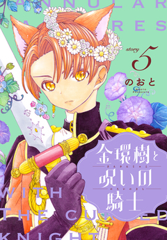 金環樹と呪いの騎士[1話売り] 5巻