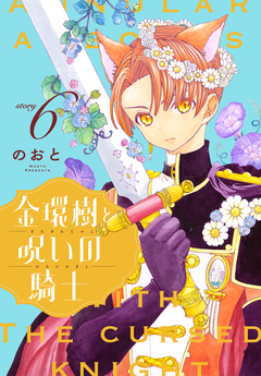 金環樹と呪いの騎士[1話売り] 6巻