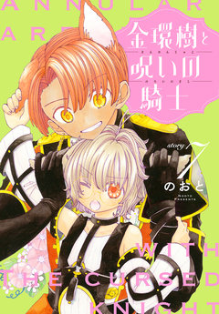 金環樹と呪いの騎士[1話売り] 7巻