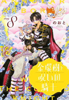 金環樹と呪いの騎士[1話売り] 8巻