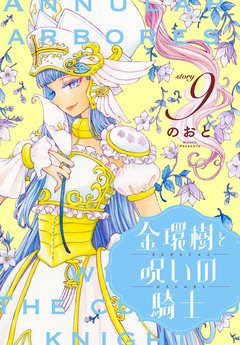 金環樹と呪いの騎士[1話売り] 9巻