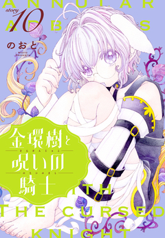 金環樹と呪いの騎士[1話売り] 10巻