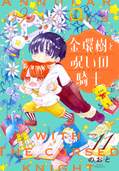 金環樹と呪いの騎士[1話売り] 11巻