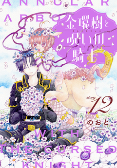 金環樹と呪いの騎士[1話売り] 12巻