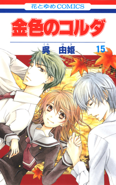 金色のコルダ 15巻