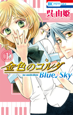 金色のコルダ Blue♪Sky 1巻