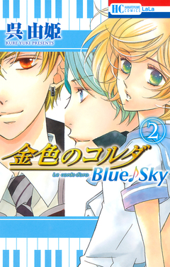 金色のコルダ Blue♪Sky 2巻