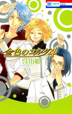 金色のコルダ4 ─four─ 1巻