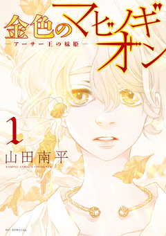 金色のマビノギオン―アーサー王の妹姫― 1巻