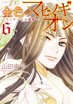 金色のマビノギオン―アーサー王の妹姫― 6巻