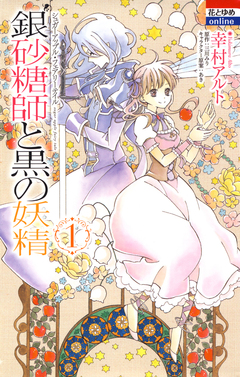 銀砂糖師と黒の妖精 ～シュガーアップル・フェアリーテイル～ 1巻