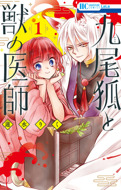 九尾狐と獣の医師 1巻