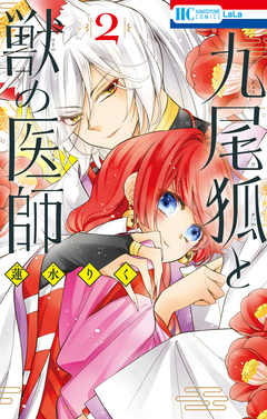 九尾狐と獣の医師 2巻