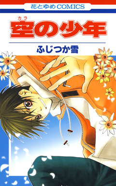空(カラ)の少年 1巻