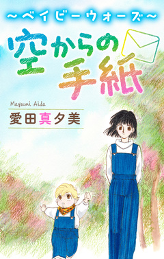空からの手紙[1話売り] 1巻