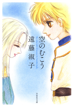 空のむこう 1巻