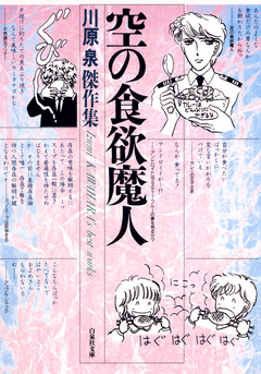 空の食欲魔人 1巻