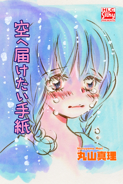 空へ届けたい手紙 1巻