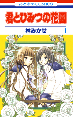 君とひみつの花園 1巻