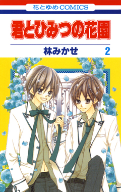 君とひみつの花園 2巻